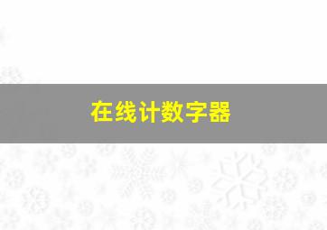 在线计数字器