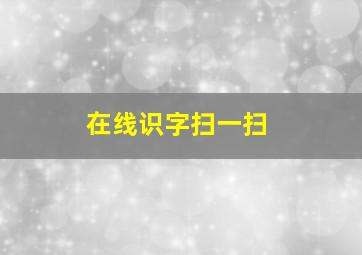 在线识字扫一扫