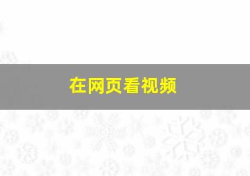 在网页看视频