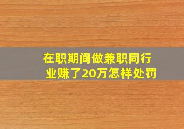 在职期间做兼职同行业赚了20万怎样处罚