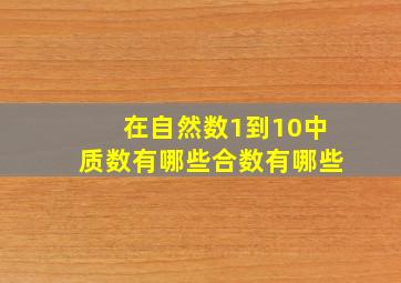 在自然数1到10中质数有哪些合数有哪些