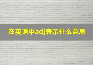 在英语中adj表示什么意思