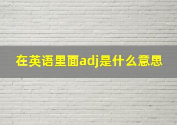 在英语里面adj是什么意思