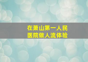 在萧山第一人民医院做人流体验