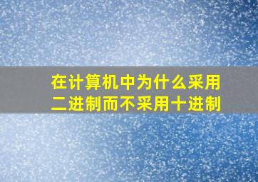 在计算机中为什么采用二进制而不采用十进制