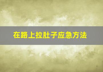 在路上拉肚子应急方法