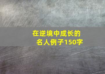 在逆境中成长的名人例子150字