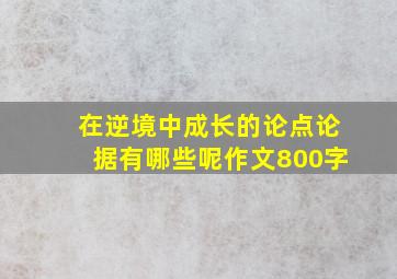 在逆境中成长的论点论据有哪些呢作文800字