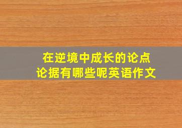 在逆境中成长的论点论据有哪些呢英语作文