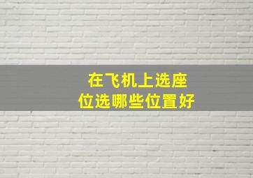 在飞机上选座位选哪些位置好