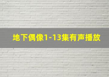 地下偶像1-13集有声播放