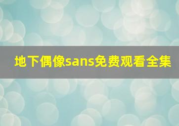 地下偶像sans免费观看全集