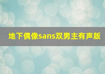 地下偶像sans双男主有声版