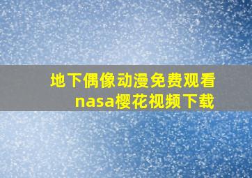 地下偶像动漫免费观看nasa樱花视频下载