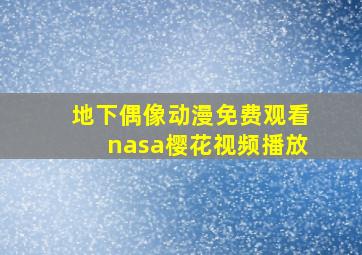 地下偶像动漫免费观看nasa樱花视频播放