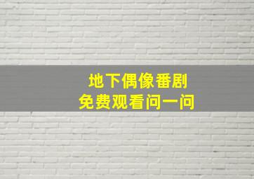 地下偶像番剧免费观看问一问