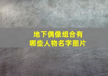 地下偶像组合有哪些人物名字图片