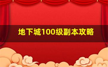 地下城100级副本攻略