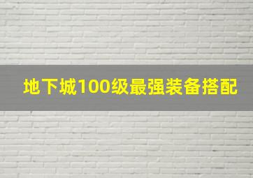 地下城100级最强装备搭配