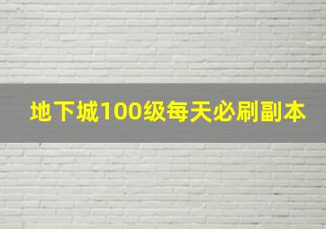 地下城100级每天必刷副本