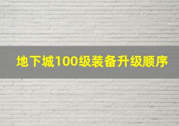 地下城100级装备升级顺序