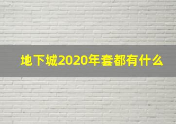 地下城2020年套都有什么