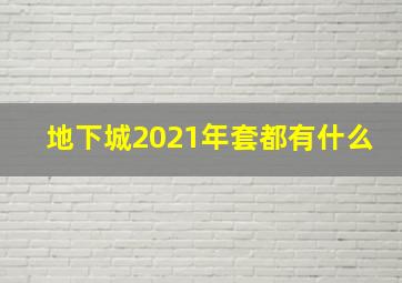 地下城2021年套都有什么