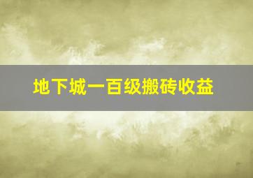 地下城一百级搬砖收益