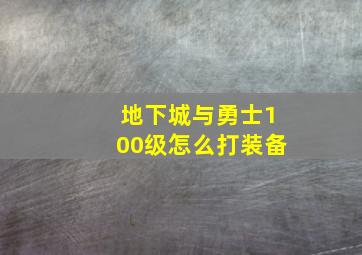 地下城与勇士100级怎么打装备