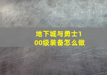 地下城与勇士100级装备怎么做