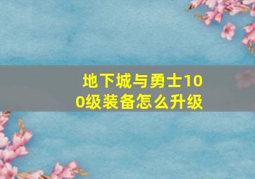 地下城与勇士100级装备怎么升级