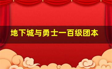 地下城与勇士一百级团本