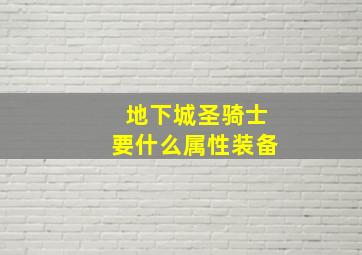 地下城圣骑士要什么属性装备