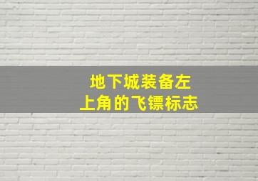 地下城装备左上角的飞镖标志