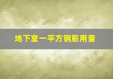 地下室一平方钢筋用量