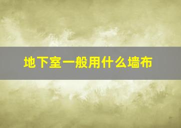 地下室一般用什么墙布