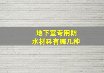 地下室专用防水材料有哪几种