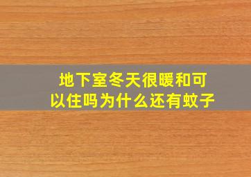 地下室冬天很暖和可以住吗为什么还有蚊子