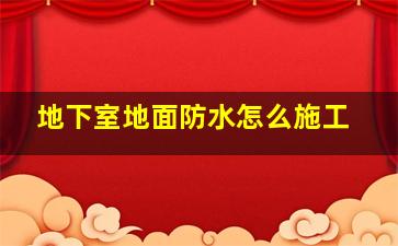 地下室地面防水怎么施工