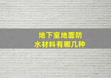 地下室地面防水材料有哪几种