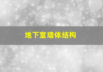 地下室墙体结构