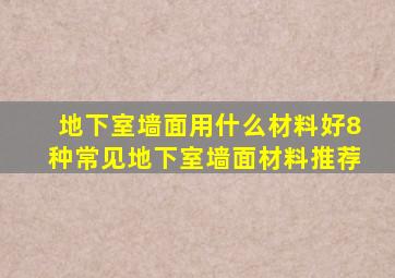 地下室墙面用什么材料好8种常见地下室墙面材料推荐