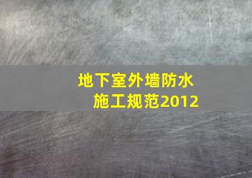 地下室外墙防水施工规范2012