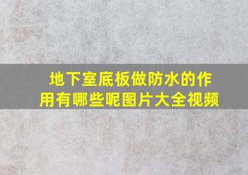 地下室底板做防水的作用有哪些呢图片大全视频