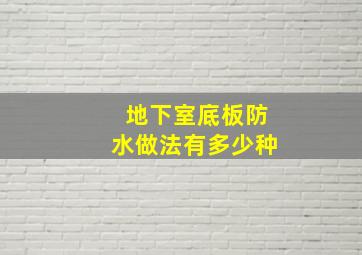 地下室底板防水做法有多少种