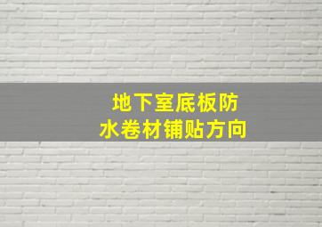 地下室底板防水卷材铺贴方向