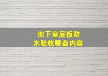 地下室底板防水验收哪些内容