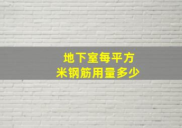 地下室每平方米钢筋用量多少