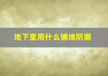 地下室用什么铺地防潮