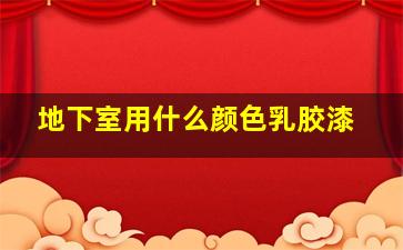 地下室用什么颜色乳胶漆